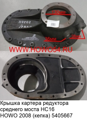 Крышка картера редуктора среднего моста HC16 HOWO 2008 (кепка) (5405667) AZ9231320264