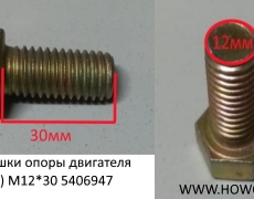 Болт подушки опоры двигателя ( передней) М12*30 (5406947) Q150B1222