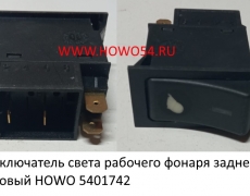 Переключатель света рабочего фонаря заднего щитковый HOWO (5401742) WG9719582007