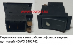 Переключатель света рабочего фонаря заднего щитковый HOWO (5401742) WG9719582007