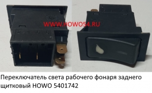 Переключатель света рабочего фонаря заднего щитковый HOWO (5401742) WG9719582007