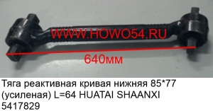 Тяга реактивная кривая нижняя 85*77 ( усиленая ) L=64 HUATAI SHAANXI (5417829) AZ9631521174