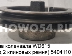 Шкив коленвала WD615 (под клиновой ремень) 5404110 VG1560020016