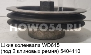 Шкив коленвала WD615 (под клиновой ремень) 5404110 VG1560020016