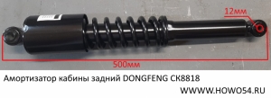 Амортизатор кабины задний DONGFENG Креатек (CK8818) 5001150-C0302