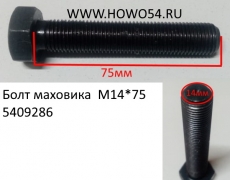 Болт маховика  M14*75 (5418832) 61500020046