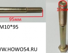 Болт М10*95 DIN 933 90003802578