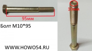 Болт М10*95 DIN 933 90003802578