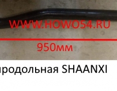 Тяга рулевая продольная SHAANXI  (5413638) DZ91189430004