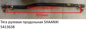 Тяга рулевая продольная SHAANXI  (5413638) DZ91189430004