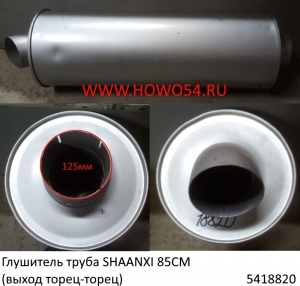 Глушитель труба SHAANXI 85CM (выход торец-торец) (5418820) DZ9100540009