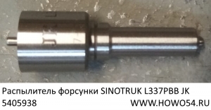 Распылитель форсунки SINOTRUK L337PBB JK  (5405938)