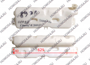 Бачок расширительный SHACMAN SHAANXI F3000/M3000 5408998 DZ95259450100