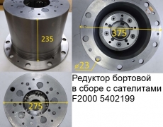 Редуктор бортовой в сборе с сателитами F2000 5402199 199112340029