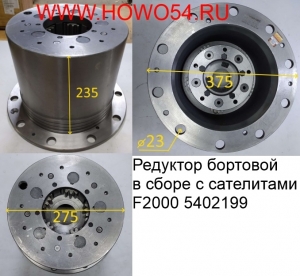 Редуктор бортовой в сборе с сателитами F2000 5402199 199112340029