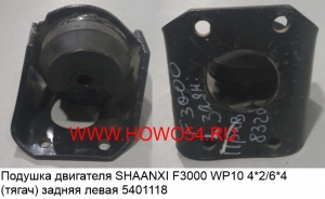 Подушка двигателя SHAANXI F3000 WP10 4*2/6*4 (тягач)задняя левая (5401118) DZ9114598320