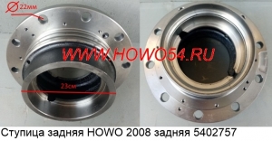 Ступица задняя HOWO 2008 задняя 5402757