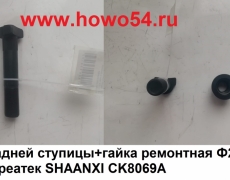 Болт задней ступицы+гайка ремонтная Ф22,2 (12,9) Креатек SHAANXI CK8069B