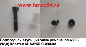 Болт задней ступицы+гайка ремонтная Ф22,2 (12,9) Креатек SHAANXI CK8069B