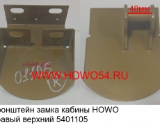 Кронштейн замка кабины HOWO правый верхний (5401105) WG1642440041