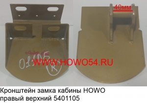 Кронштейн замка кабины HOWO правый верхний (5401105) WG1642440041