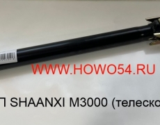 Кулиса КПП SHAANXI M3000 (телескоп) 5419076