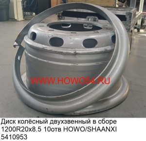 Диск колёсный двухзвенный в сборе 1200R20x8.5 10отв HOWO/SHAANXI 5410953