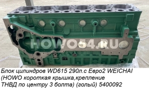 Блок цилиндров WD615 290л.с Евро2 WEICHAI (HOWO короткая крышка,крепление ТНВД по центру 3 болта) (голый) 5400092 61500010383