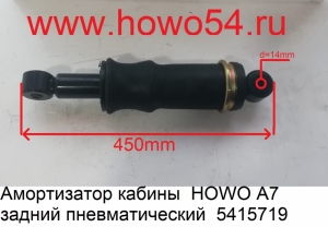 Амортизатор кабины  HOWO A7 задний пневматический  5415719