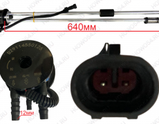 Датчик уровня топлива SHAANXI 64см 540126 DZ9114550126