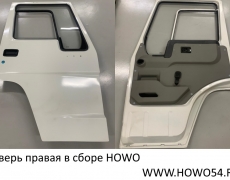 Дверь правая в сборе HOWO 5400624 AZ1642210002A