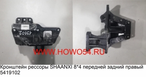 Кронштейн рессоры SHAANXI 8*4 передней задний правый