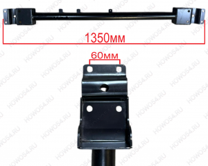 Поперечина кабины SHAANXI X3000 ШАНКСИ ШАКМАН Х3000 545197 DZ14251973006