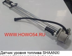 Датчик уровня топлива SHAANXI X3000/F3000/M3000 54D3129