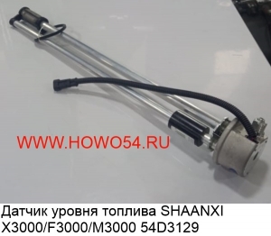 Датчик уровня топлива SHAANXI X3000/F3000/M3000 54D3129