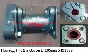 Привод ТНВД в сборе L=105мм (5403989) 612600080186