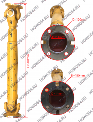 Вал карданный передний (L=900мм) XCMG LW300F/321F ХЦМГ ЛВ300Ф/321Ф 5411915 250100114