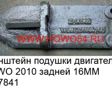 Кронштейн подушки двигателя HOWO 2010 задней 16MM 5417841