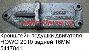 Кронштейн подушки двигателя HOWO 2010 задней 16MM 5417841