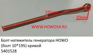 Болт натяжитель генератора HOWO (болт 10*195) кривой (5401528) 61500060141
