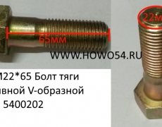 Болт М22*65 Болт тяги реактивной V-образной HOWO (5400202) WG9725520366