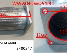 Гофра глушителя SHAANXI в оплётке 255MM  (5400547) DZ9119540130