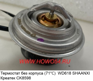 Термостат без корпуса (71℃)  WD618 SHAANXI Креатек CK8598