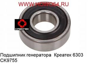 Подшипник генератора  Креатек (CK9755) 6303