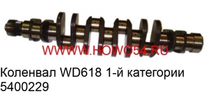 Коленвал WD618 1-й категории (5400229) 61800020022