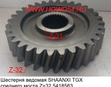 Шестерня ведомая SHAANXI TGX среднего моста Z=32 5418563