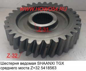 Шестерня ведомая SHAANXI TGX среднего моста Z=32 5418563