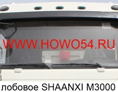 Стекло лобовое SHAANXI M3000 5413569 DZ15221770065