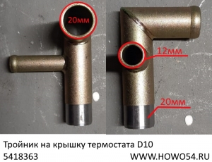 Тройник на крышку термостата D10 (5418363) VG1034060009