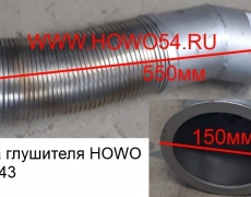 Гофра глушителя HOWO (5400543) WG9731540012